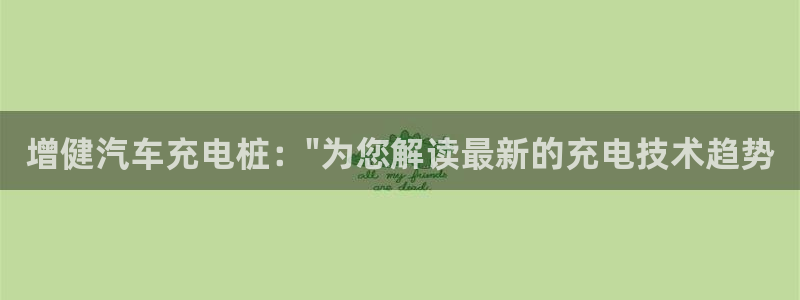 威廉希尔让一球胜率有多高：增健汽车充电桩：\
