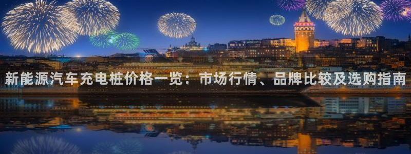 威廉希尔是黑台还是白台：新能源汽车充电桩价格一览：市场行情、品牌比较及选购指南