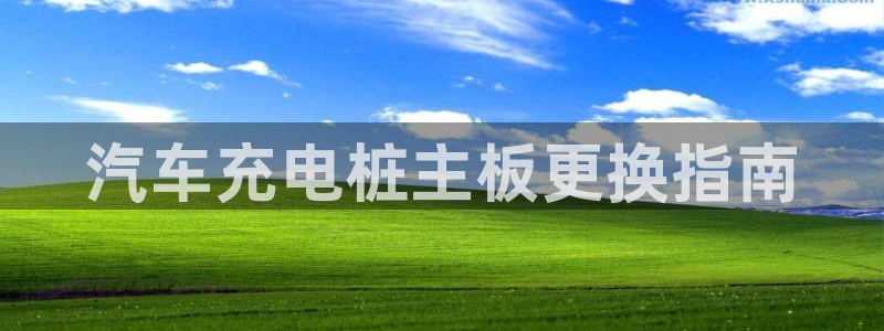 威廉希尔体育网：汽车充电桩主板更换指南