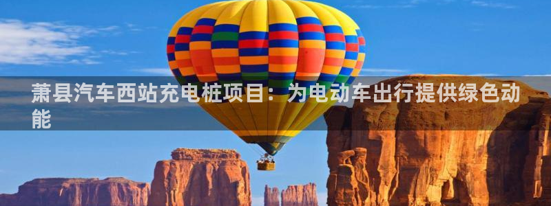 j联赛威廉希尔：萧县汽车西站充电桩项目：为电动车出行提供绿色动
能