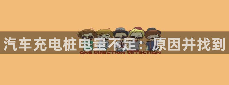 威廉希尔亚盘特点：汽车充电桩电量不足：原因并找到