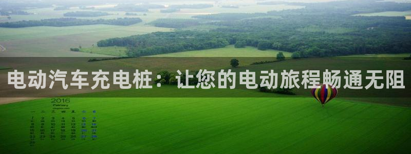 威廉希尔大小球：电动汽车充电桩：让您的电动旅程畅通无阻