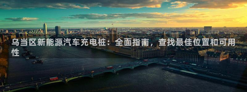 威廉希尔没有返水嘛：乌当区新能源汽车充电桩：全面指南，查找最佳位置和可用
性