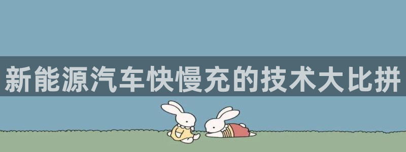 威廉希尔与立博比较：新能源汽车快慢充的技术大比拼