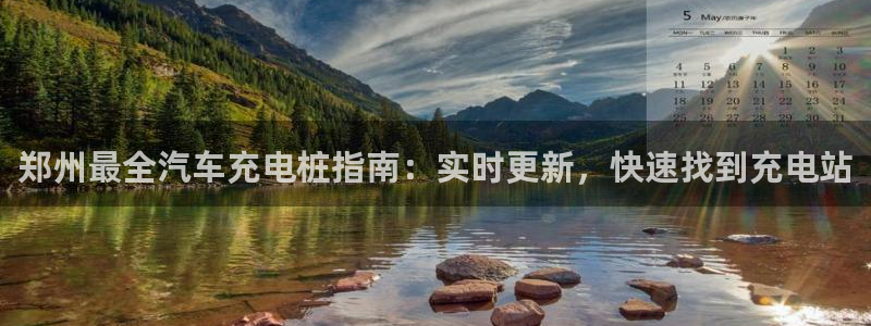 威廉希尔变盘分析：郑州最全汽车充电桩指南：实时更新，快速找到充电站