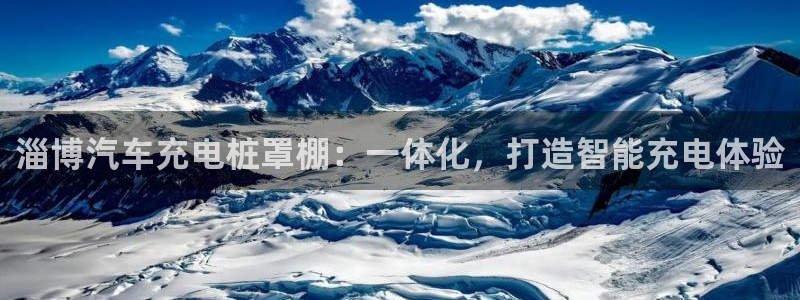 威廉体育中文官网：淄博汽车充电桩罩棚：一体化，打造智能充电体验
