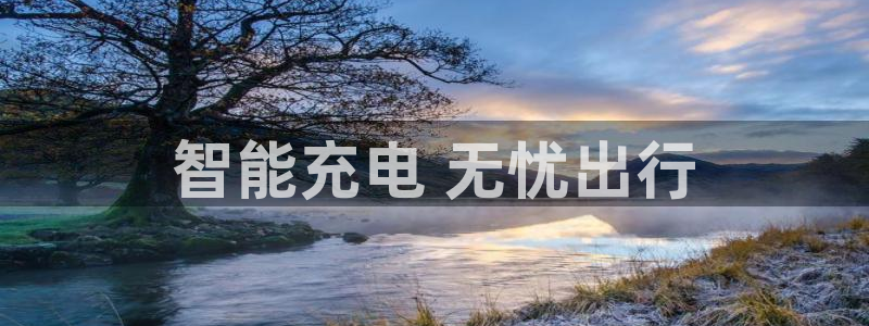 谁知道正规的威廉希尔公司：智能充电 无忧出行