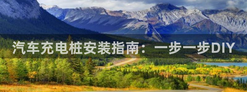 意甲的威廉希尔研究：汽车充电桩安装指南：一步一步DIY