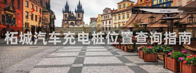 威廉国际app下载安装：柘城汽车充电桩位置查询指南