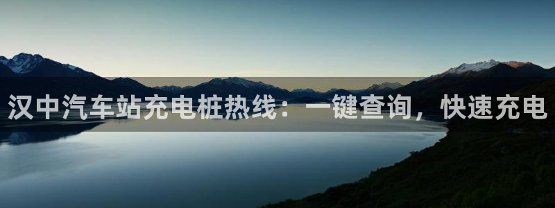 威廉希尔不开盘的比赛有哪些：汉中汽车站充电桩热线：一键查询，快速充电