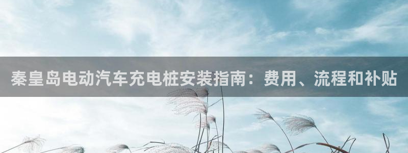 威廉国际是不是真的：秦皇岛电动汽车充电桩