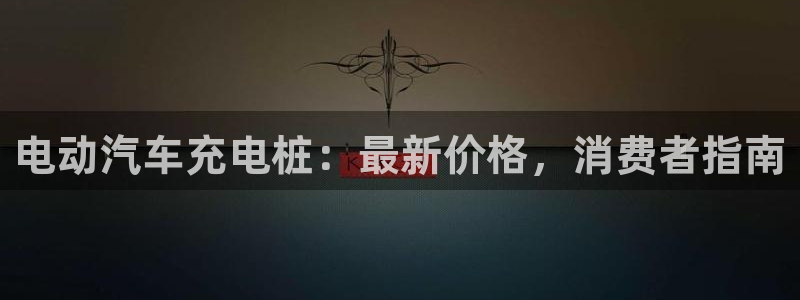 威廉希尔总部大楼：电动汽车充电桩：最新价
