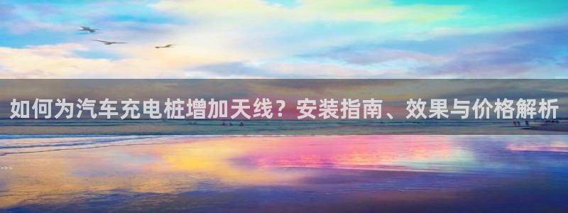 威廉国际校服：如何为汽车充电桩增加天线？