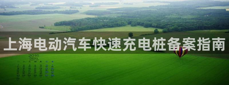 威廉指标是哪一个：上海电动汽车快速充电桩备案指南
