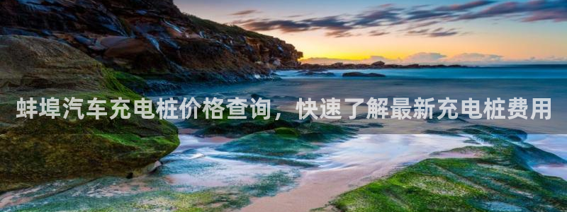 威廉希尔规律：蚌埠汽车充电桩价格查询，快