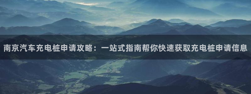威廉希尔美国控股：南京汽车充电桩申请攻略：一站式指南帮你快速获取充电桩申请信息