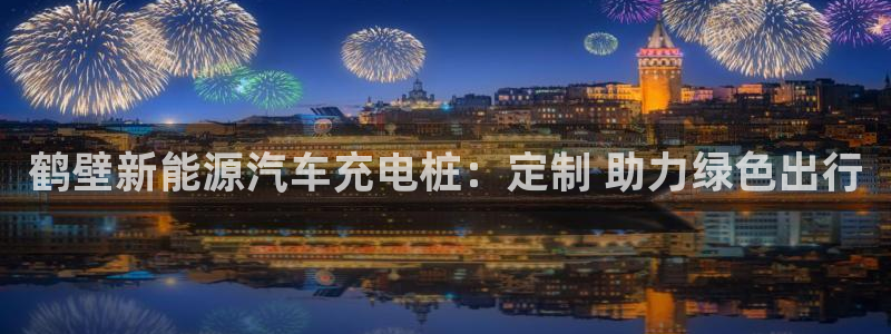 威廉希尔买卖指数：鹤壁新能源汽车充电桩：