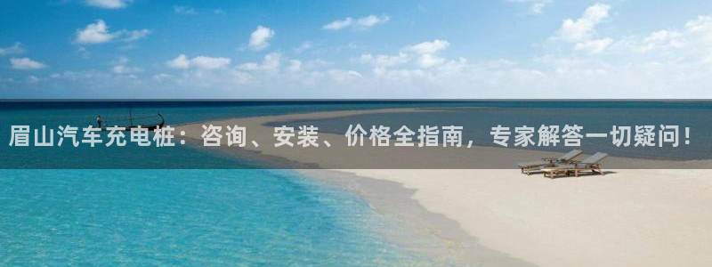 足球威廉希尔初盘还是变盘了：眉山汽车充电桩：咨询、安装、价格全指南，专家解答一切疑问！