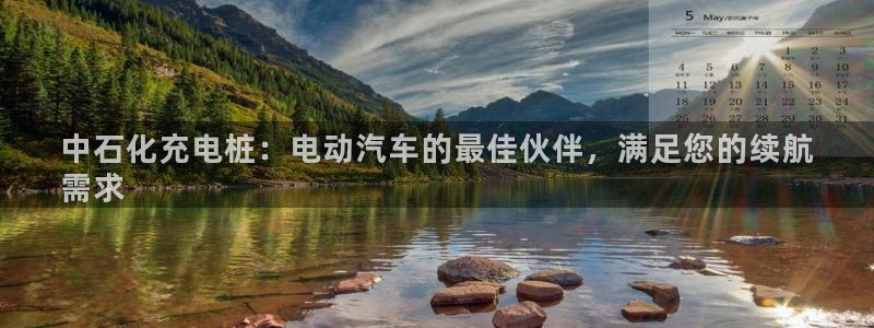 在威廉希尔网站买球可以吗：中石化充电桩：